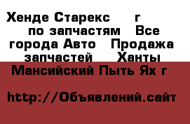Хенде Старекс 1999г 2,5 4WD по запчастям - Все города Авто » Продажа запчастей   . Ханты-Мансийский,Пыть-Ях г.